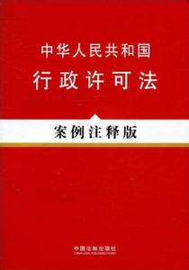 行政许可法 《行政许可法》 《行政许可法》-行政许可法概述，《行政许可法》