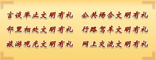 做文明有礼的中国人网 做文明有礼的中国人