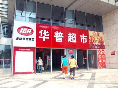 华普超市有限公司 华普超市有限公司 华普超市有限公司-公司简介，华普超市有限公司