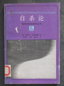 爱米尔.杜尔凯姆 爱米尔・杜尔凯姆 爱米尔・杜尔凯姆-生平与著作，爱米尔・杜尔凯