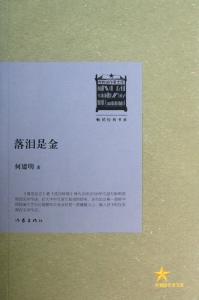 落泪是金 《落泪是金》 《落泪是金》-作者简介，《落泪是金》-内容简介