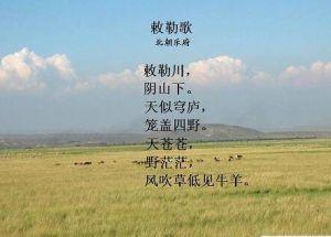 敕勒歌 北朝民歌 《敕勒歌》[南北朝时期民歌] 《敕勒歌》[南北朝时期民歌]-原文朗