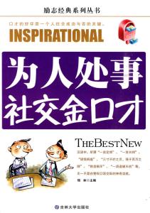 为人处事社交金口才 《为人处事社交金口才》 《为人处事社交金口才》-图书信息，《为