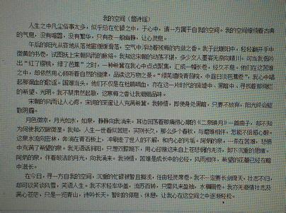 美的空间作文800字 作文《留一点空间》800字