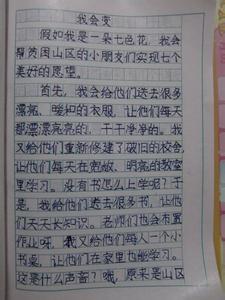 我会变作文300字 我会变作文