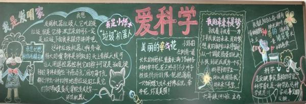 小学生科技节手抄报 小学生科技节作文