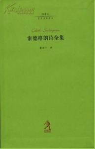 诸葛亮生平事迹及评价 索德格朗 索德格朗-生平，索德格朗-评价与影响