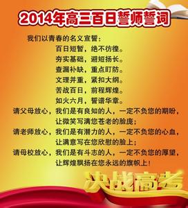 高考百日誓师誓词 2014高考百日誓师誓词（最新）