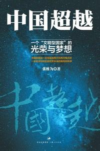 中国超越 张维为 pdf 如何看待张维为教授的“我们的眼光已经超越了美国模式，超越了西方模式”这种想法？