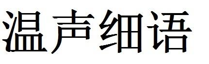 用言行相顾造句 用温声细语造句