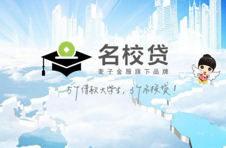 大学生贷款平台名校贷 现在为什么那么多大学生贷款平台？