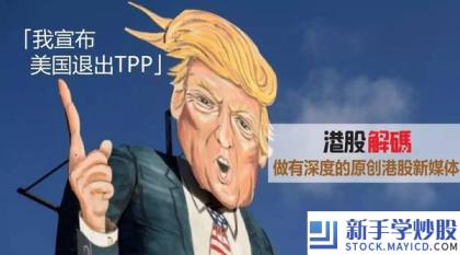 特朗普退出tpp 如何看待特朗普表态在上任第一天美国就将退出 TPP?