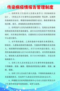 传染病疫情报告制度 传染病疫情报告制度 传染病疫情报告制度-目的，传染病疫情报告制