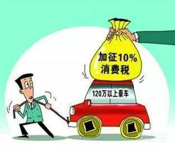 超豪华小汽车消费税 2016.12.1 起 130 万以上的豪华小汽车加征 10% 消费税的新政会带来哪些影响？