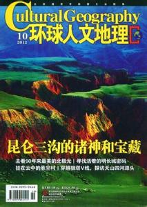 环球人文地理杂志社 环球人文地理 环球人文地理-杂志简介，环球人文地理-杂志社简介