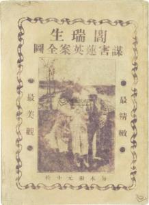 编剧 写故事梗概 《阎瑞生》 《阎瑞生》-故事梗概，《阎瑞生》-编剧简介