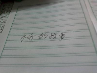 说不尽的桥作文600字 说不尽的桥作文