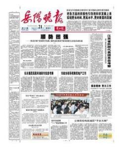 六安市皖西报社岳阳 《岳阳晚报》 《岳阳晚报》-报刊简介，《岳阳晚报》-报社相关