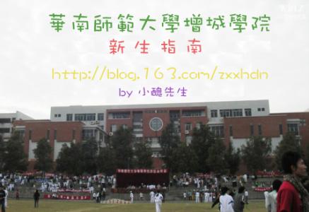 华南师范大学增城学院 华南师范大学增城学院 华南师范大学增城学院-学校简介，华南师范