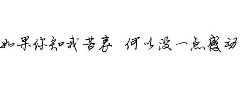 如果你知我苦衷 《如果你知我苦衷》 《如果你知我苦衷》-歌曲目录，《如果你知我