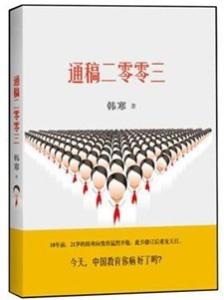 韩寒通稿2003 怎样评价韩寒在《通稿二零零三》对中国教育的看法？