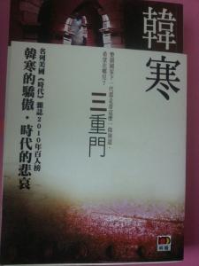 韩寒三重门 韩寒小说《三重门》中哪些地方引用了哪些名著？