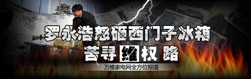 罗永浩 西门子 去年罗永浩对于西门子冰箱追责到底维权时，公知们一片力挺，而现在很多大神嘲笑人民日报五天追问苹果售后，你们怎么看？