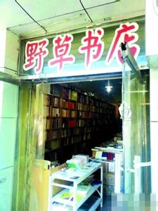 野草书店 北师大东门的野草书店是一家怎样的书店？