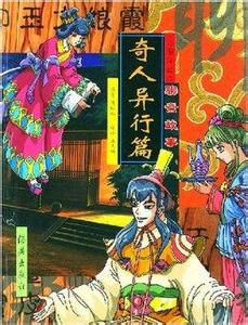 俗世奇人18个故事概括 有哪些关于「奇人」的故事？