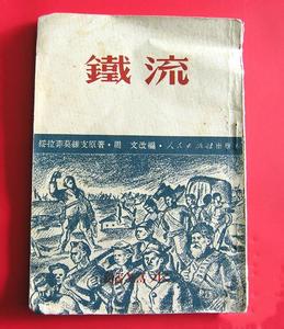 长篇小说作家 铁流 铁流-长篇小说，铁流-作家