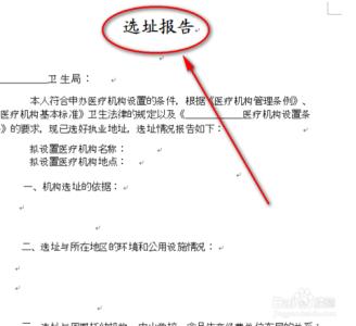 诊所设置申请书怎么写 选址报告范文