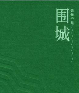 倒着读 你读出了什么 你从《围城》中读出了什么？