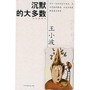 王小波沉默的大多数 如何评价王小波作品《沉默的大多数》？