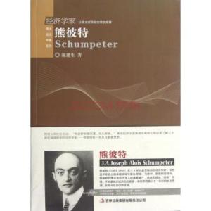 金润泉生平概述 熊彼特 熊彼特-概述，熊彼特-生平