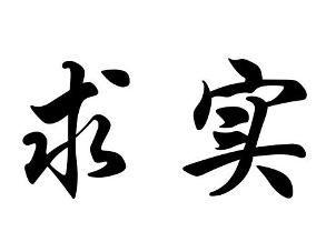 求实篇.基本概念点精 求实 求实-基本词义，求实-意义