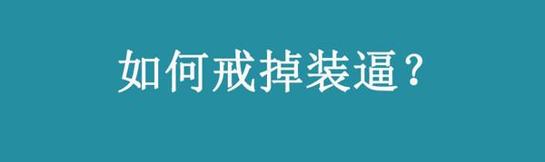 如何戒掉游戏瘾 如何戒掉装逼？