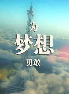 追梦赤子心 向前跑迎着冷眼和嘲笑是什么歌