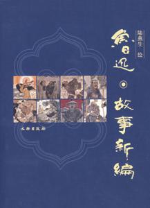 鲁迅故事新编 《故事新编》[鲁迅作品] 《故事新编》[鲁迅作品]-基本资料，《故