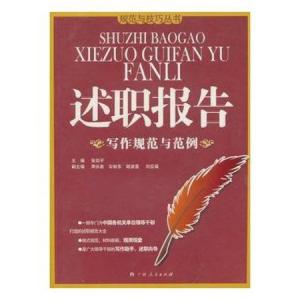 述职报告的写作要求是 述职报告的写作方法、写作要求