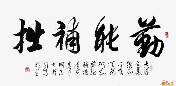 勤能补拙作文600字 勤能补拙作文