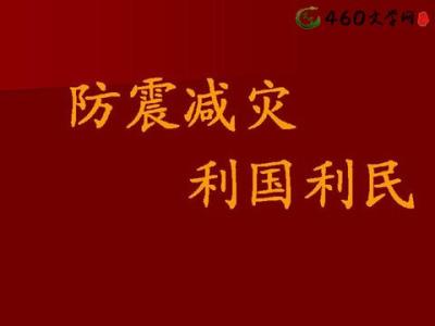 防震减灾作文500字5篇 防震减灾作文500字