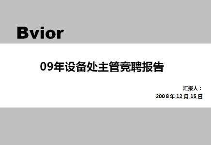 新设支行行长竞聘报告 支行行长竞聘报告