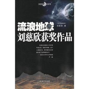 刘慈欣作品有哪些硬伤 刘慈欣的作品有哪些硬伤？