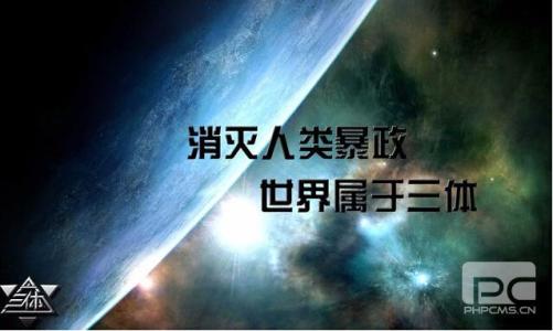 三体 互联网 互联网企业为什么要研究《三体》？