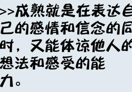 成熟代表着什么 什么叫成熟？