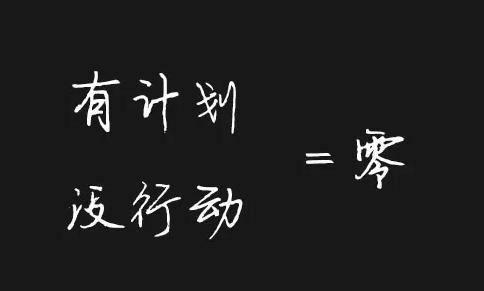 从平庸到卓越 一个人如何从平庸到优秀，再到卓越？