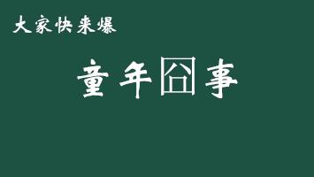 童年的回忆作文600字 童年的回忆作文500字