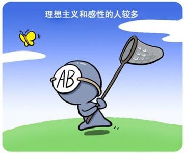 小心ab型血的人 AB型血女人的性格好吗