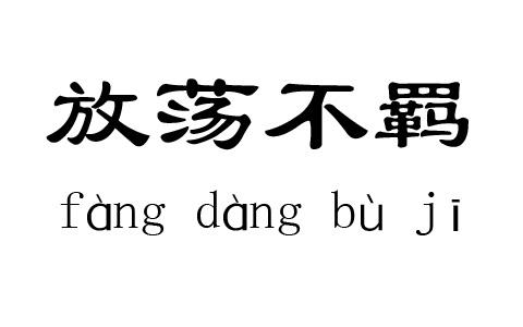 形容放荡不羁的成语 放荡不羁 放荡不羁-成语资料，放荡不羁-成语出处