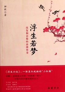 概述和简介的区别 《芸娘》 《芸娘》-概述，《芸娘》-内容简介